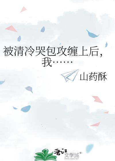 被清冷哭包攻缠上后,我……