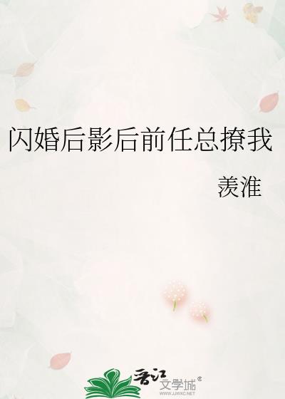 闪婚后影后前任总撩我