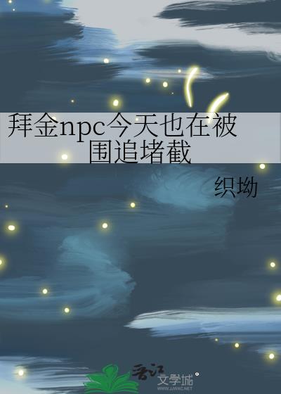 拜金npc今天也在被围追堵截