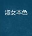 淑女本色