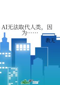 AI无法取代人类,因为……