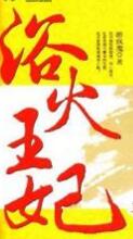 浴火王妃