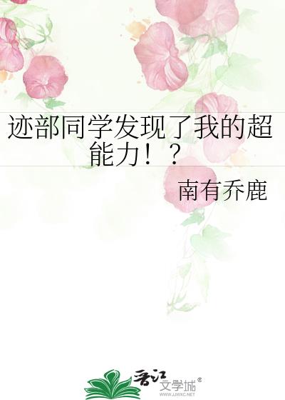 迹部同学发现了我的超能力!?