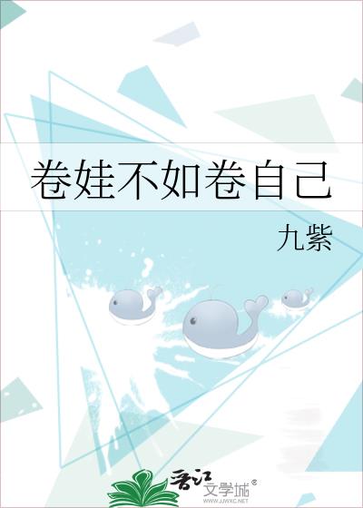 卷娃不如卷自己