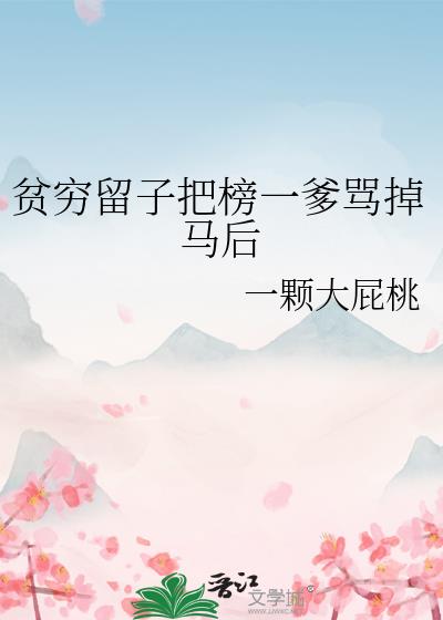 贫穷留子把榜一爹骂掉马后