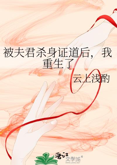 被夫君杀身证道后,我重生了