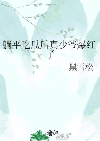 躺平吃瓜后真少爷爆红了
