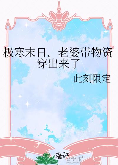 极寒末日,老婆带物资穿出来了