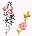 我就是这般女子