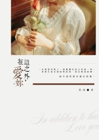 在这之外爱你。