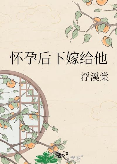 怀孕后下嫁给他