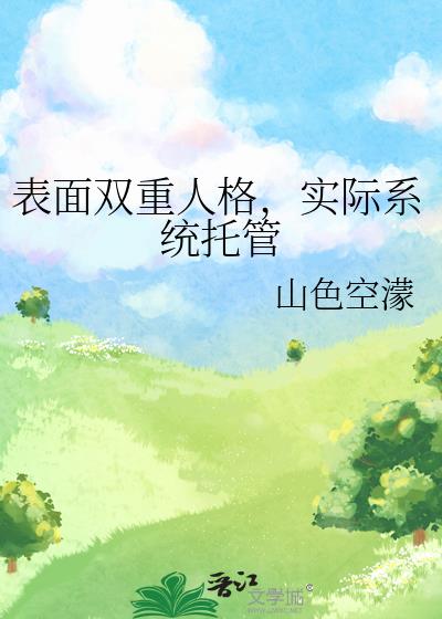 表面双重人格,实际系统托管
