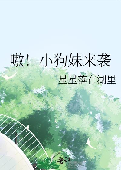 嗷!小狗妹来袭