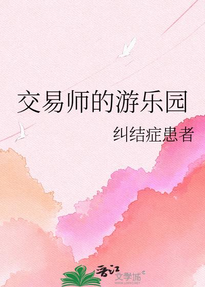 交易师的游乐园