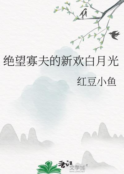 绝望寡夫的新欢白月光