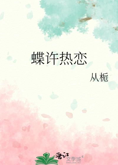 蝶许热恋
