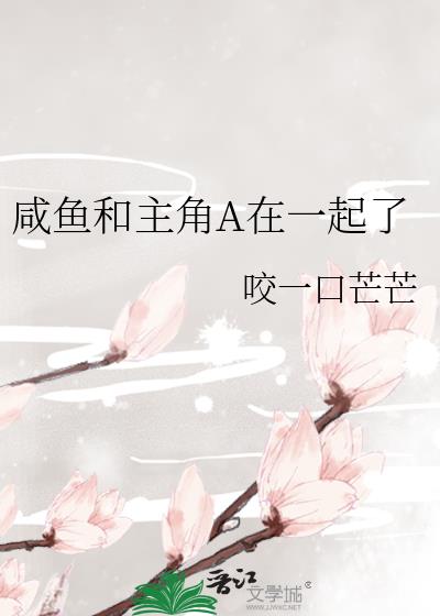 咸鱼和主角A在一起了