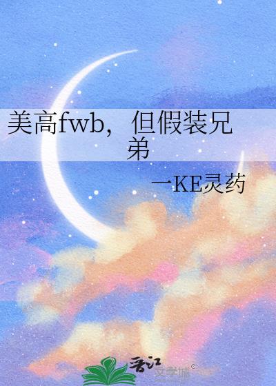 美高fwb,但假装兄弟
