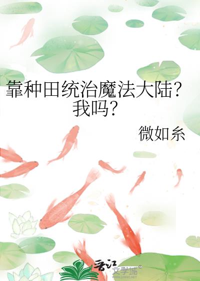 靠种田统治魔法大陆?我吗?
