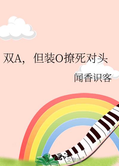 双A,但装O撩死对头
