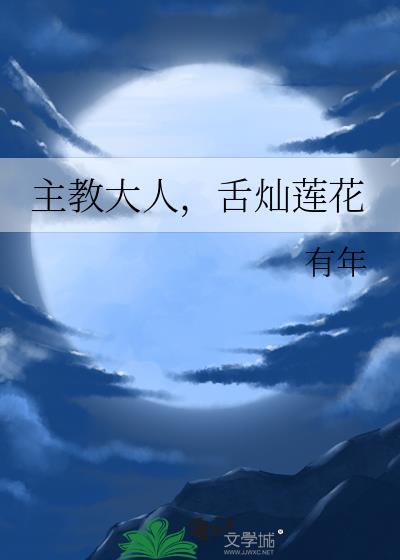 主教大人,舌灿莲花
