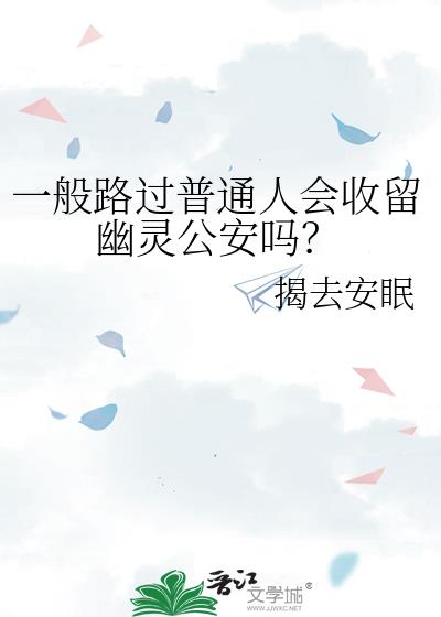 一般路过普通人会收留幽灵公安吗?