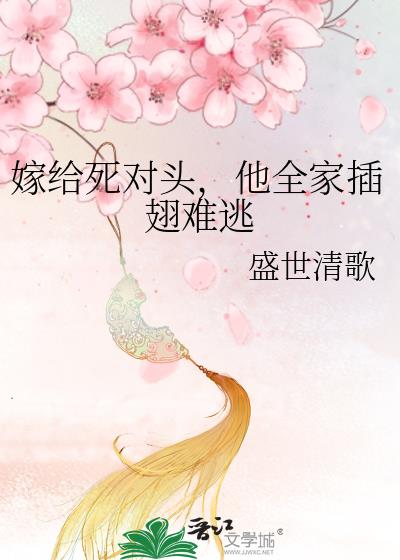 嫁给死对头,他全家插翅难逃