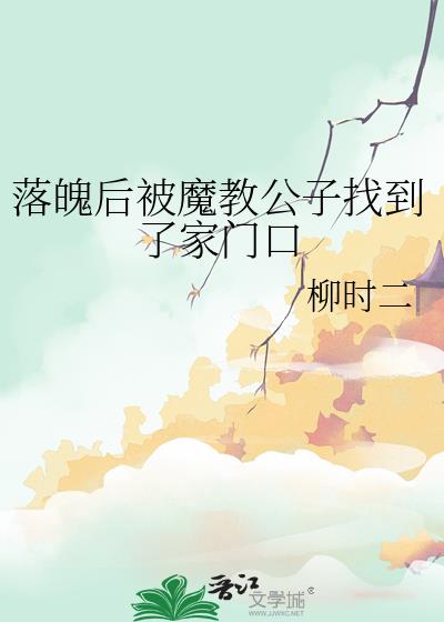 落魄后被魔教公子找到了家门口