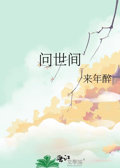 问世间
