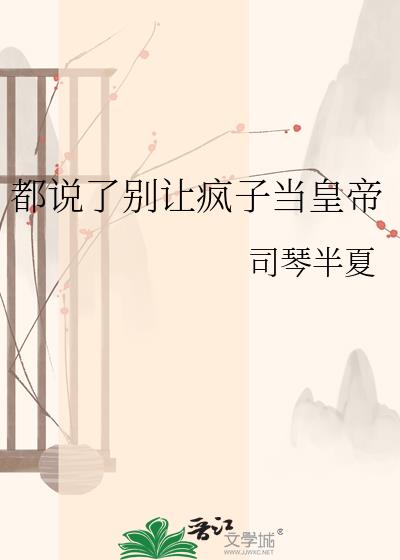 都说了别让疯子当皇帝