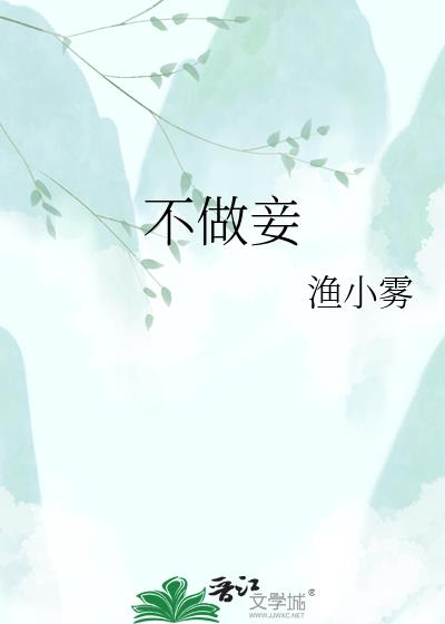 不做妾