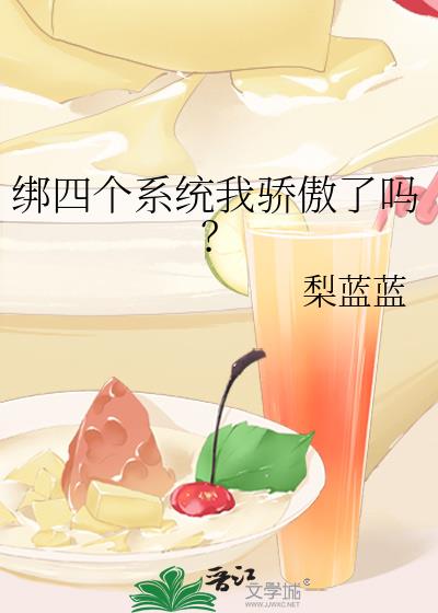绑四个系统我骄傲了吗?