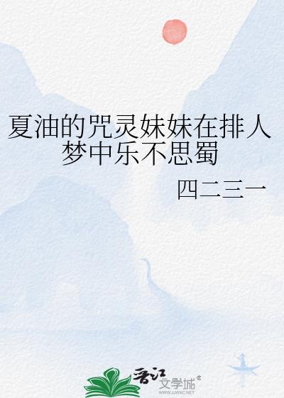夏油的咒灵妹妹在排人梦中乐不思蜀