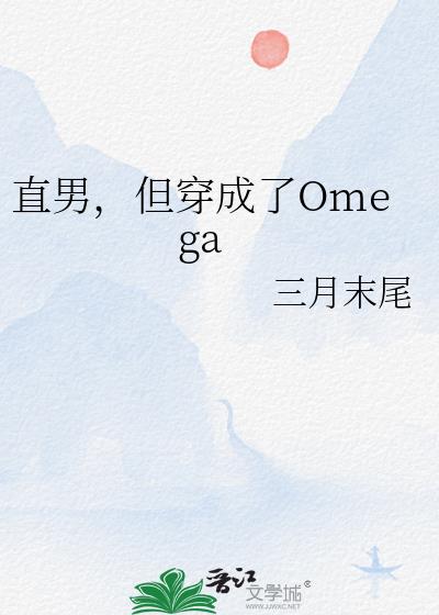 直男,但穿成了Omega