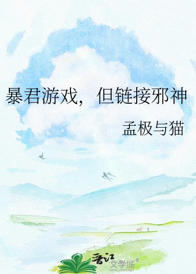 暴君游戏,但链接邪神