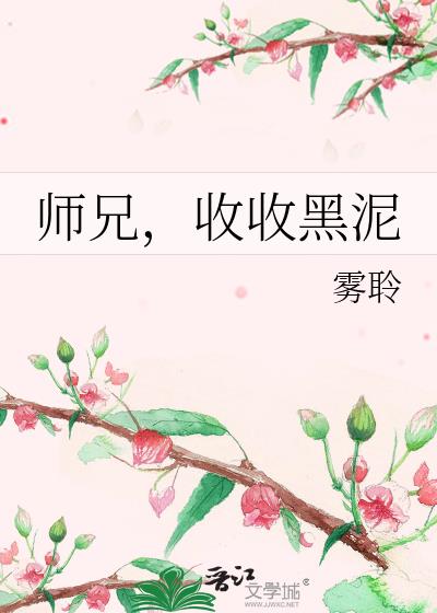 师兄,收收黑泥