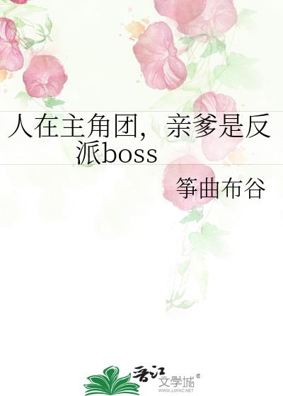 人在主角团,亲爹是反派boss