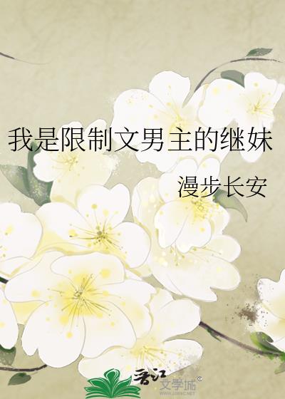 我是限制文男主的继妹