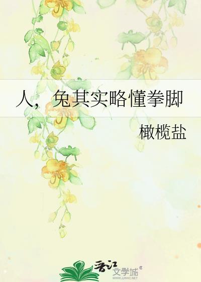 人,兔其实略懂拳脚