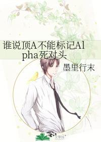 谁说顶A不能标记Alpha死对头
