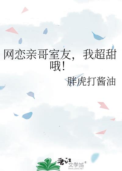 网恋亲哥室友,我超甜哦!