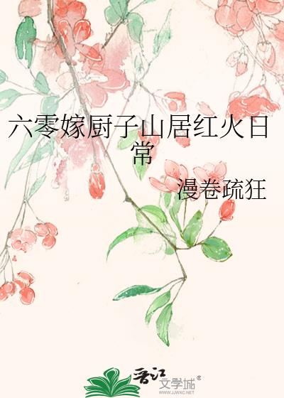 六零嫁厨子山居红火日常