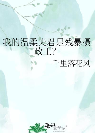我的温柔夫君是残暴摄政王?