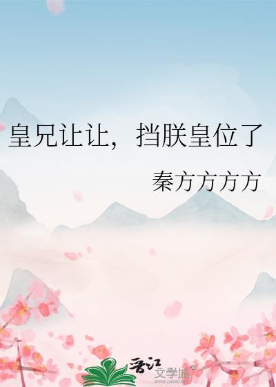 皇兄让让,挡朕皇位了