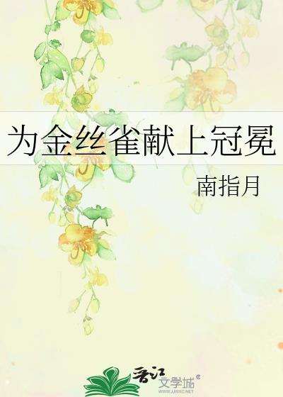 为金丝雀献上冠冕