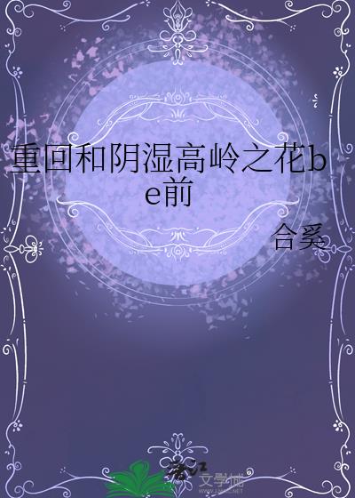 重回和阴湿高岭之花be前
