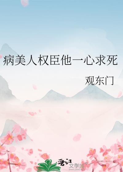 病美人权臣他一心求死