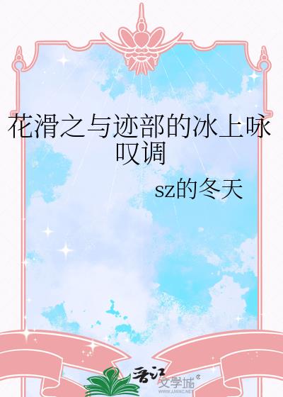 花滑之与迹部的冰上咏叹调