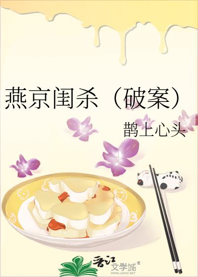 燕京闺杀(破案)