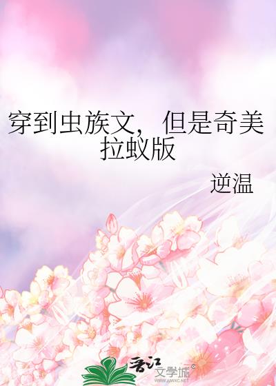 穿到虫族文,但是奇美拉蚁版